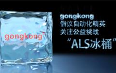 gongkong倡议自动化精英关注公益挑战ALS冰桶