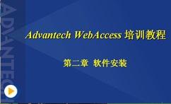 HMI-SCADA_组态软件WebAccess技术应用基础（二）软件安装