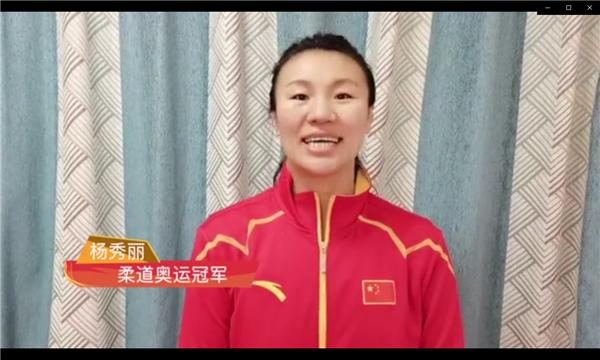 柔道奥运冠军杨秀丽-工控网与世界冠军陪你一起就地过年